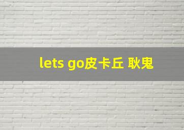 lets go皮卡丘 耿鬼